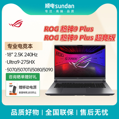 ROG枪神9Plus/枪神9Plus超竞版游戏本18英寸2.5K星云屏电竞笔记本电脑