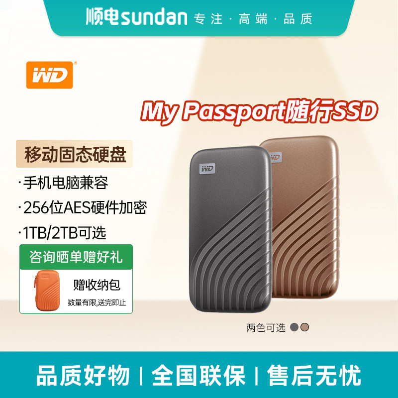 WD/西部数据My Passport随行SSD版移动固态硬盘1TB/2TB可选