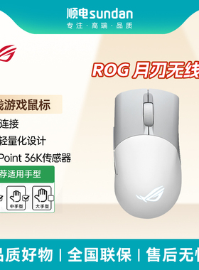 ROG月刃无线鼠标AimPoint36K传感器有线无线蓝牙三模连接游戏鼠标