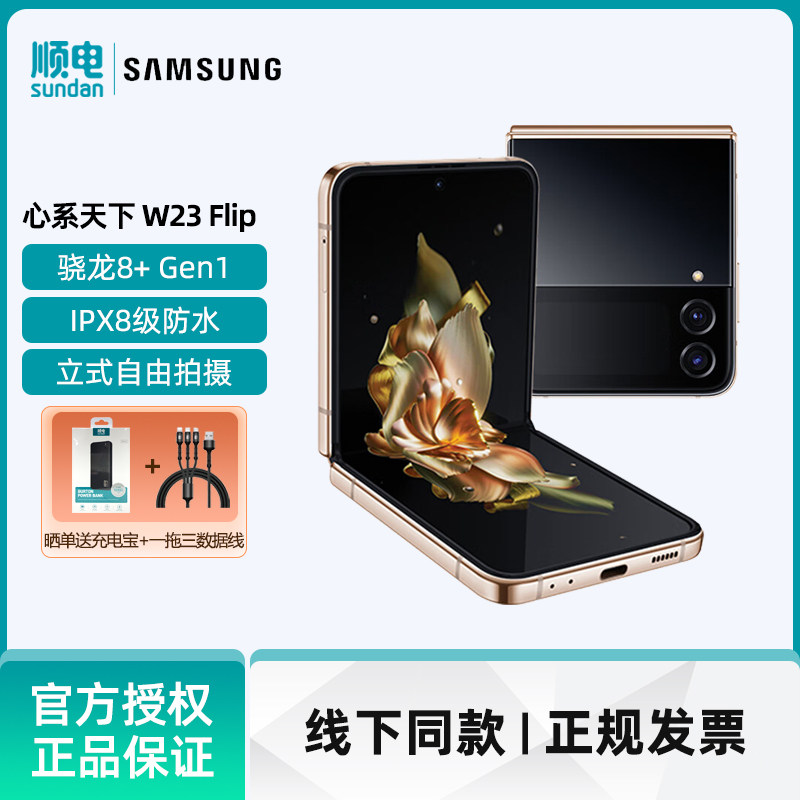 SAMSUNG三星心系天下W23 Flip掌心经典立式自由拍摄3700mAh 25W充电单卡5G折叠手机