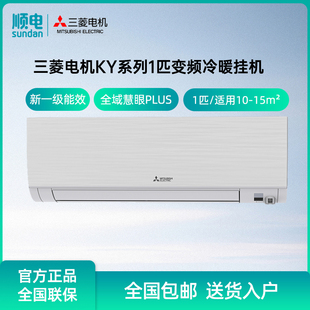 变频家用MSZ 一级能效全域慧眼PLUS KY09VFK 三菱电机空调挂机1匹