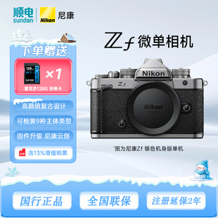 Nikon 复古相机旅游摄影摄像4K超高清视频 尼康Zf全画幅微单相机