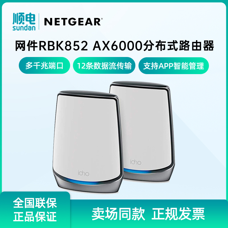 NETGEAR网件RBK852千兆无线路由器四核三频段网状WiFi6系统Mesh组网 网络设备/网络相关 全屋覆盖路由器 原图主图