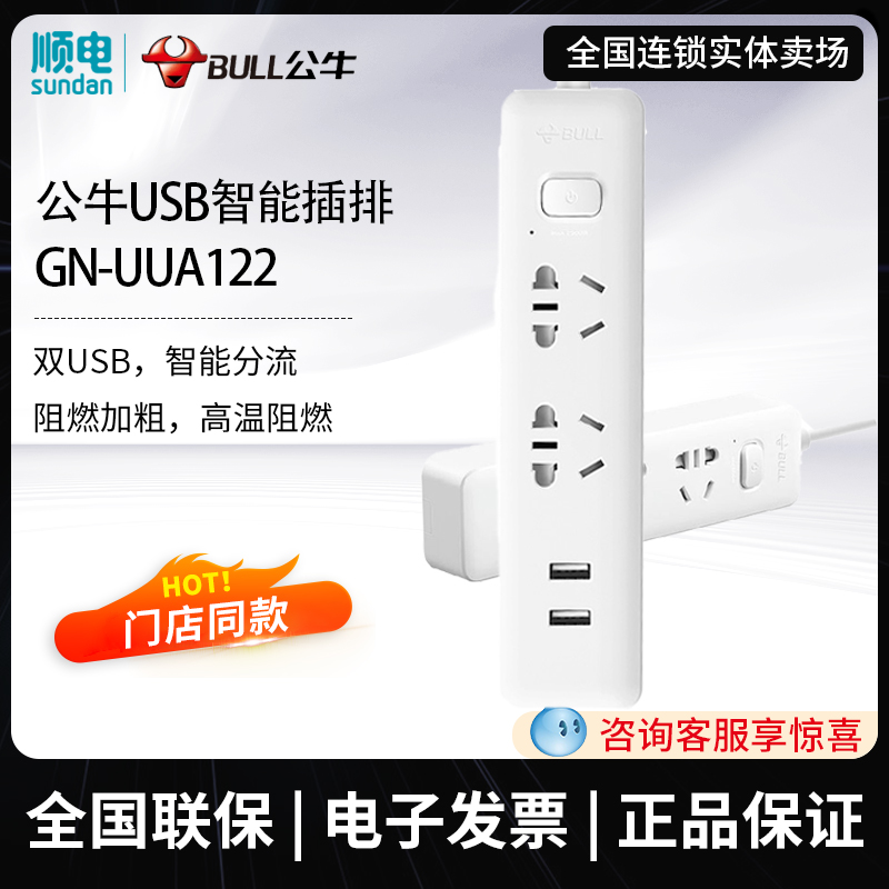 BULL/公牛插座家用排插1.5米多孔接线板双USB智能插排GN-UUA122-封面