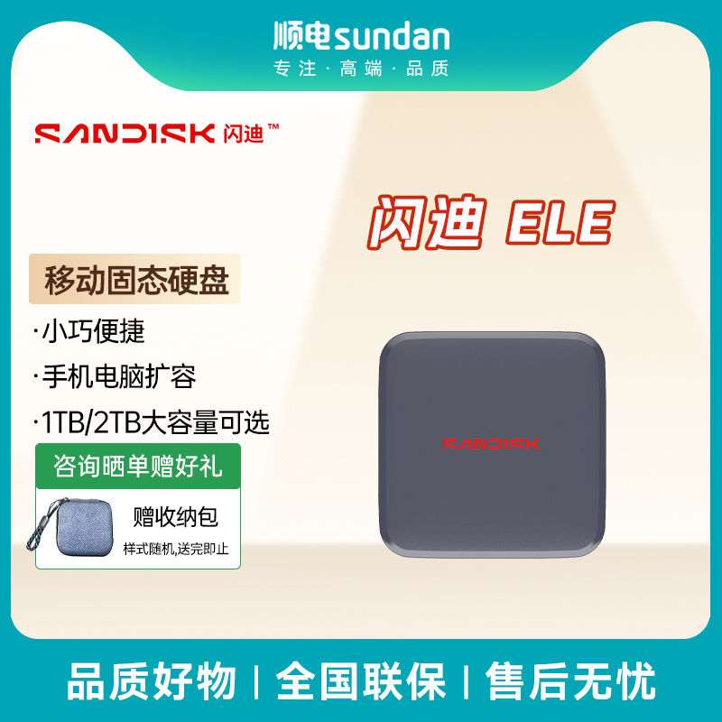 闪迪ELE移动固态硬盘1TB/2TB可选
