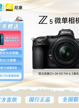 Nikon/尼康Z5相机全画幅微单相机高清摄影拍照视频直播防抖vlog