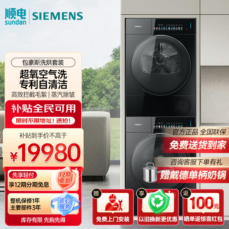 西门子10+10公斤包豪斯滚筒洗烘套装 WG54M7D20W+WQ55M7U20W 黑色