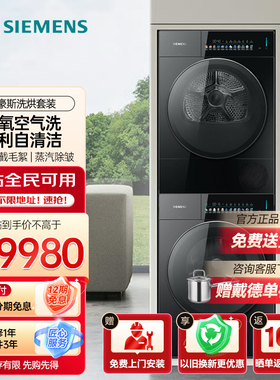 西门子10+10公斤包豪斯滚筒洗烘套装 WG54M7D20W+WQ55M7U20W 黑色