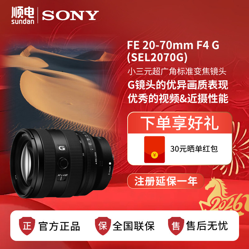 Sony索尼FE20-70mm F4 G全画幅超广角变焦G镜头 SEL2070G