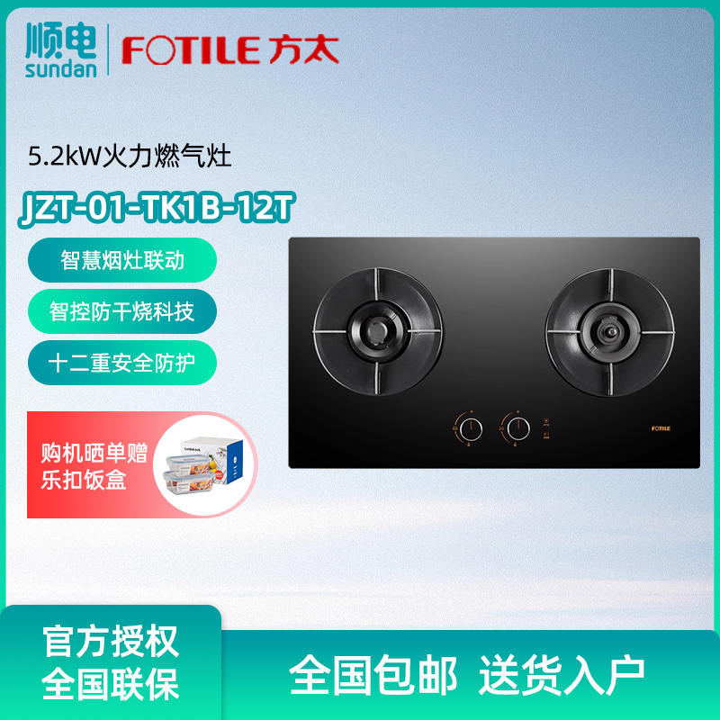 方太5.2kW猛火嵌入式燃气灶 双眼灶具烟灶联动防干烧 JZT-01-TK1B