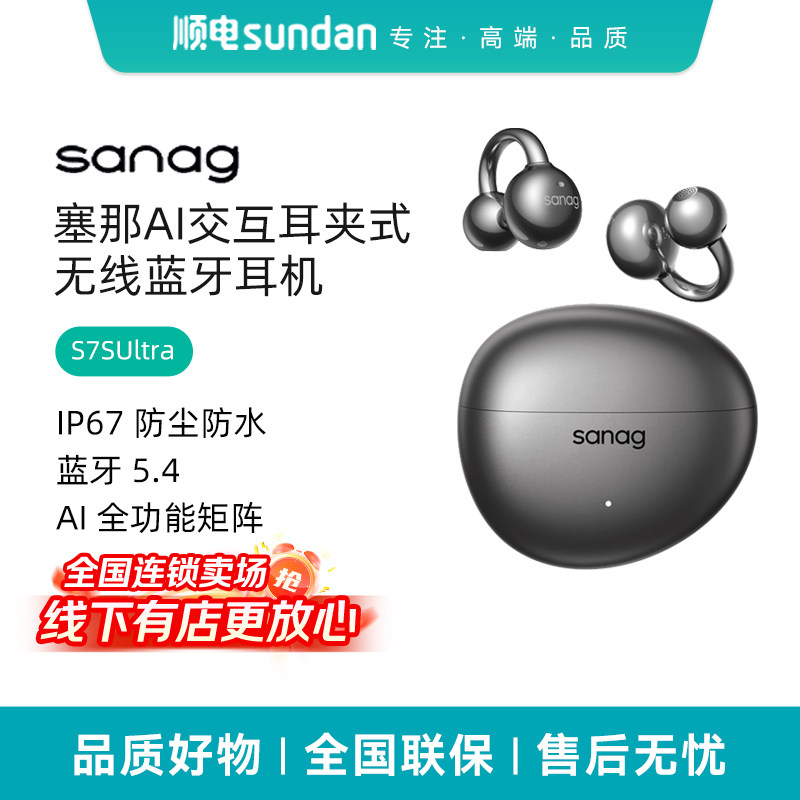 SANAG塞那S7SUltra 耳夹式耳机蓝牙耳机 长续航运动耳机