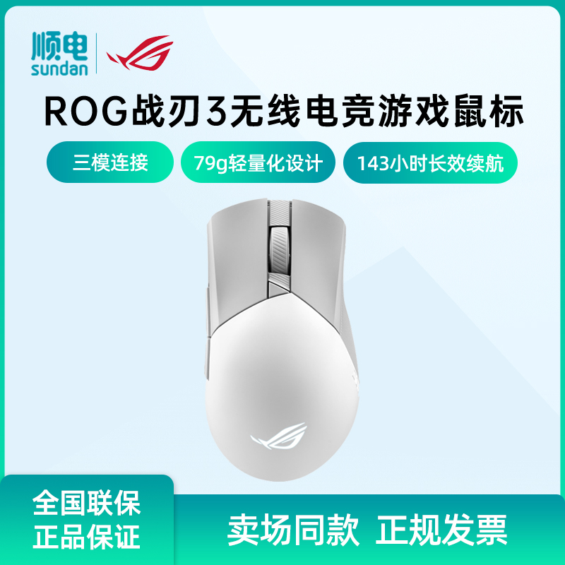 ROG战刃3无线游戏鼠标AimPoint 36k传感器有线无线蓝牙三模鼠标 电脑硬件/显示器/电脑周边 无线鼠标 原图主图
