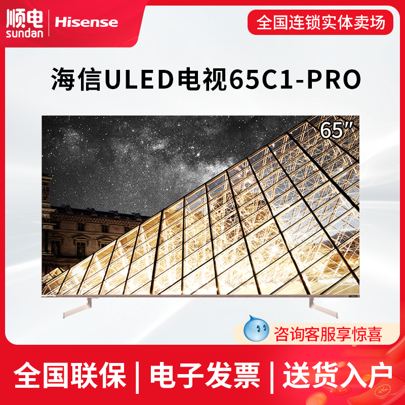 hisense/海信65英寸电视 璀璨系列 4k超高清uled智能电视65c1-pro