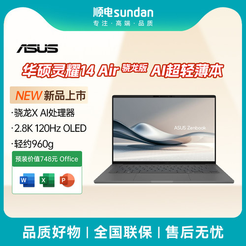华硕灵耀14 Air骁龙版高颜值超轻薄AI笔记本电脑2.8K高色域