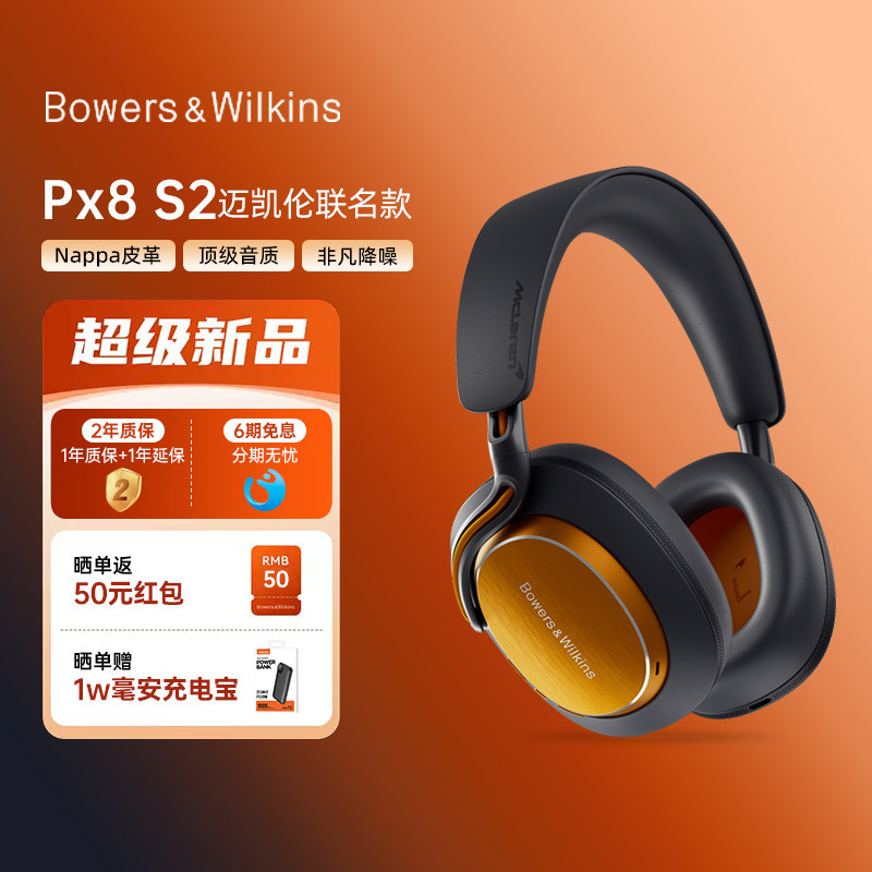 B&W宝华韦健 Px8S2无线头戴蓝牙降噪耳机迈凯伦款