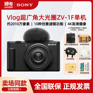 索尼（SONY）ZV-1F广角大光圈 Vlog数码相机 学生入门  出游便携