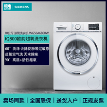 SIEMENS/西门子WG56A6B00W 10KG 欧韵超氧滚筒自动洗衣机德国进口
