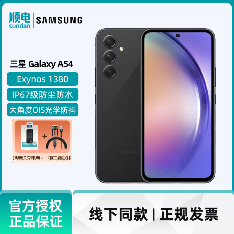 SAMSUNG/三星 Galaxy A54 5G手机 大角度OIS光学防抖 120Hz超顺滑全视屏 IP67级防尘防水 5G手机