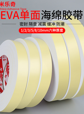 单面胶条EVA泡棉白色海绵胶带强粘加厚减震防撞密封胶条带背胶免打孔强力泡沫胶门框缝隙防撞胶贴无痕泡棉