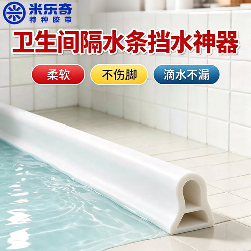 卫生间隔水条挡水板自粘浴室淋浴房防溅水神器干湿分离防水条隔板