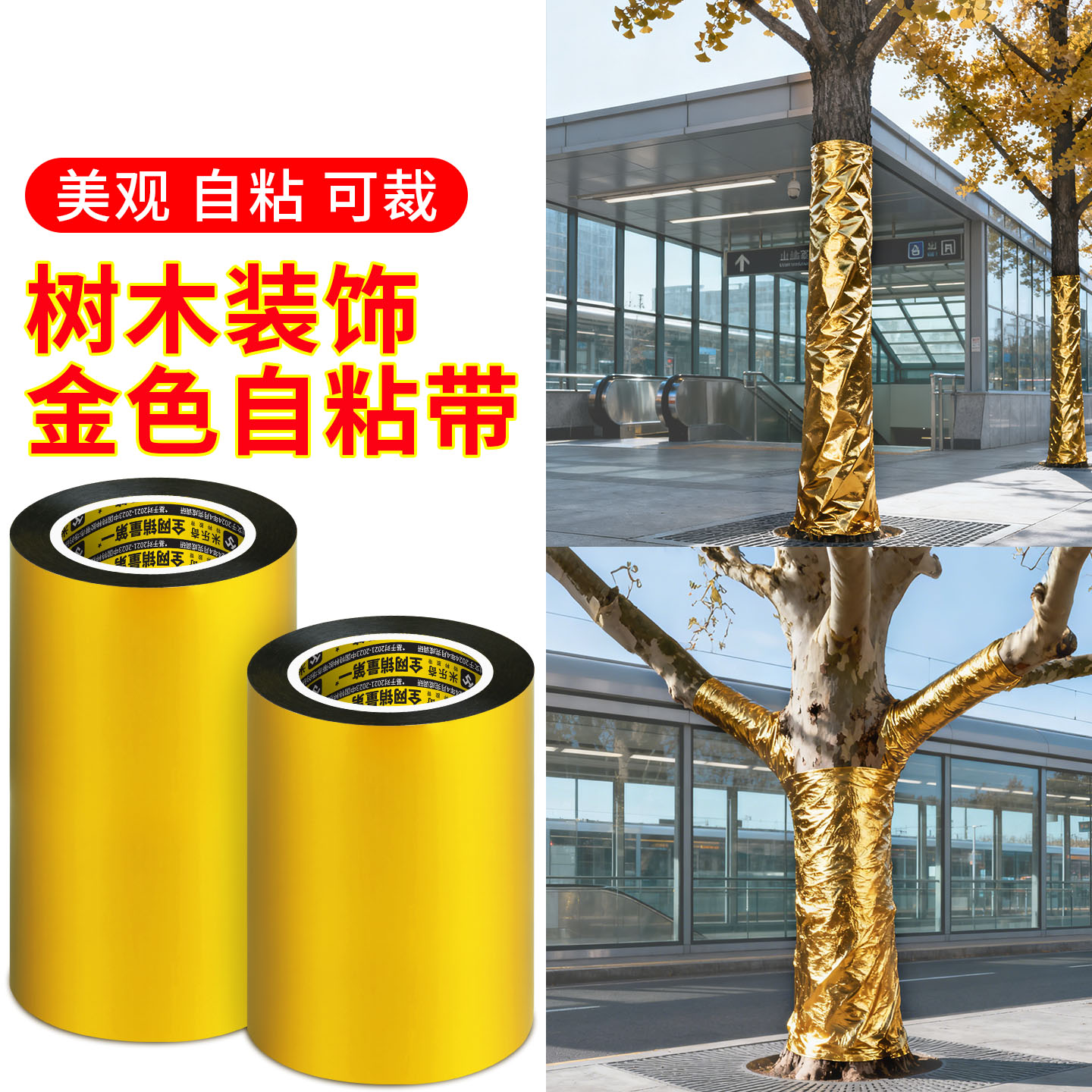 金色胶带树木栏杆装饰金色贴纸