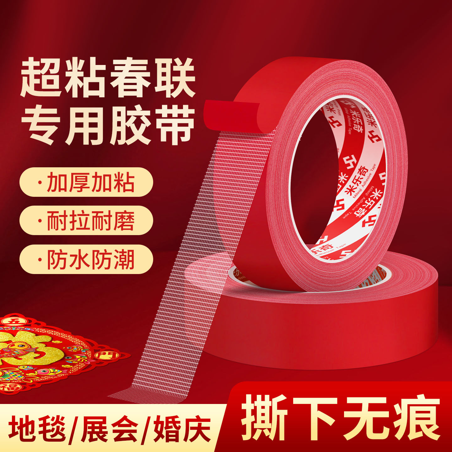 2026年对联春联新款超强粘力红色网格布基双面胶带无痕胶带不伤墙,节庆用品/礼品,对联,淘宝优惠券,粉丝福利购,淘宝优惠卷