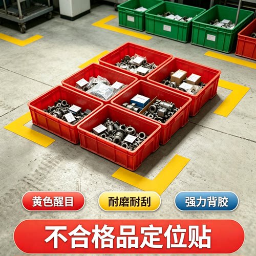 黄色PVC地标警示胶带工厂车间零配件不良品不合格产品四角定位贴