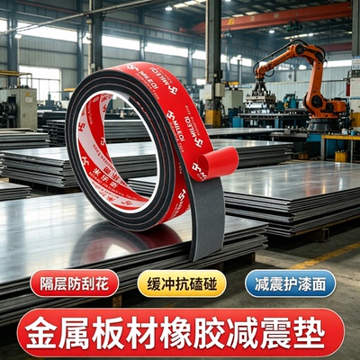 【免费寄样】金属板材橡胶减震垫工厂钣金加工隔层垫防刮伤抗碰撞保护漆面自粘式工业橡胶缓冲减震胶条垫片