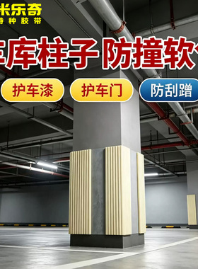 车库柱子停车位防撞条护角软包海绵垫自粘贴墙面汽车门防撞保护垫