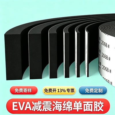 【免费寄样】高密度强粘EVA防撞棉条防震减震泡棉板材海绵单面胶带封边泡沫贴隔音静音垫片防滑隔温密封条