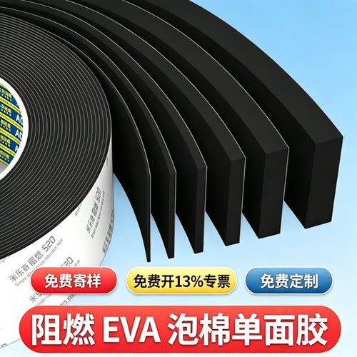 【免费寄样】阻燃耐高温自粘eva耐磨胶带背胶软海绵保温棉风管锂电池组装套件隔热防火条海绵减震垫片密封条