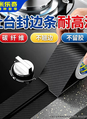 【碳纤维】厨房灶台防油贴纸燃气灶集成灶边缘缝隙防脏耐高温贴条