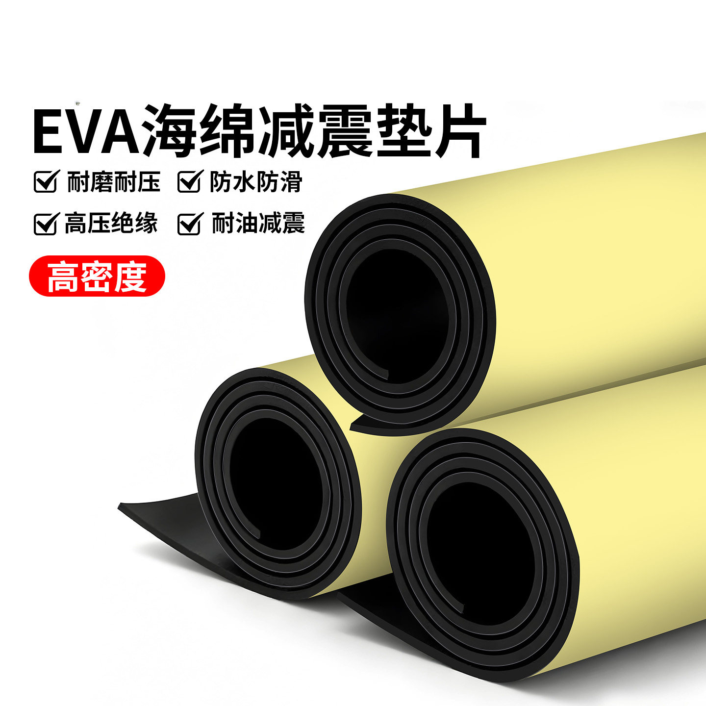 EVA海绵减震垫片架子鼓消音垫低音炮音响静音防震垫水泵止震地垫