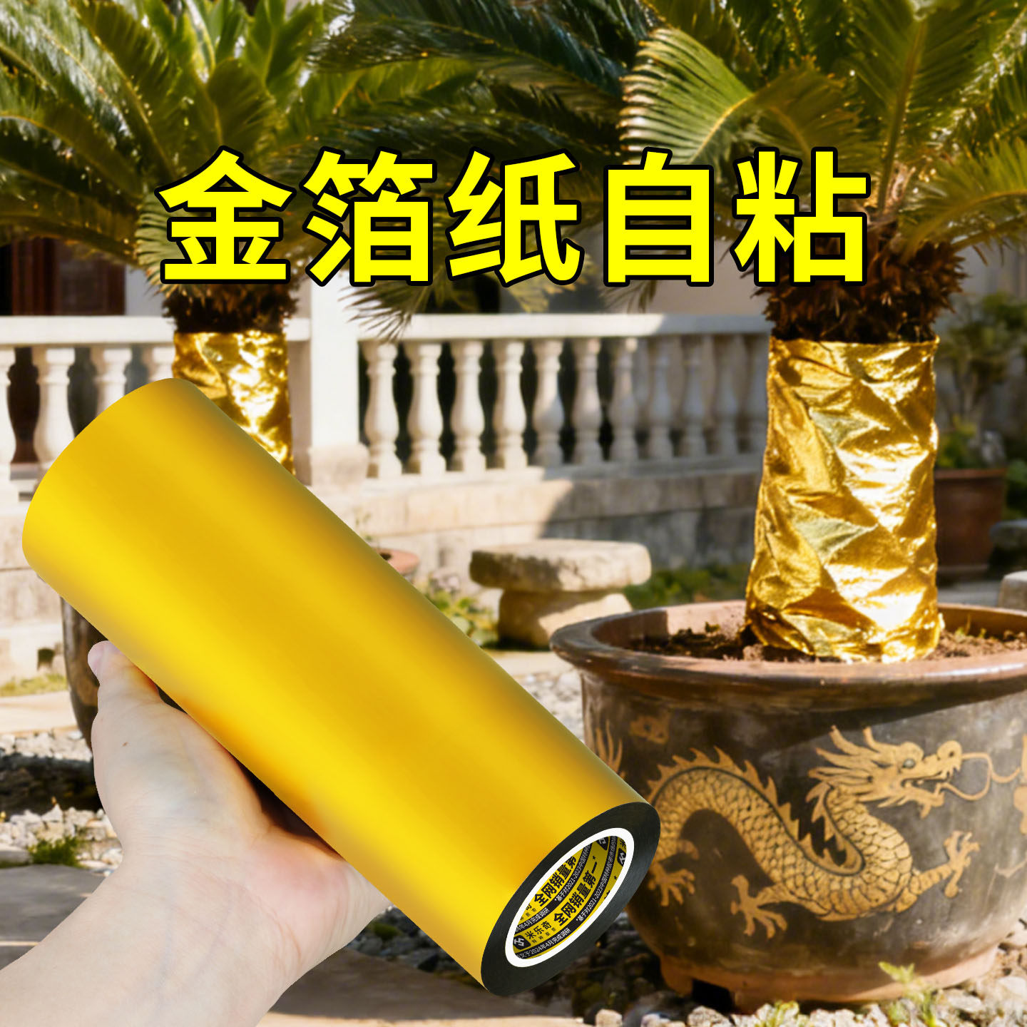 金箔纸自粘包树装饰布舞台树干金色包树木缠绕烫金布树木美化缠绕,节庆用品/礼品,节庆布艺用品,淘宝优惠券,粉丝福利购,淘宝优惠卷