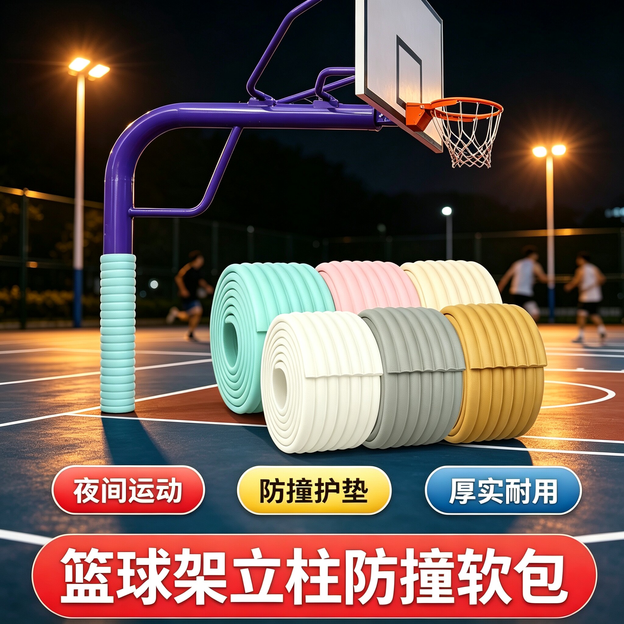 篮球架防撞软包定制立柱缠绕专用高密度海绵户外球场包柱子保护套图片