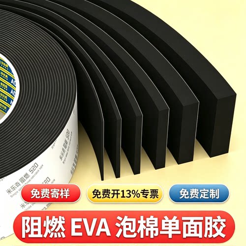 EVA阻燃耐高温海绵胶带耐磨缓冲贴片隔音减震垫片保温泡棉密封条