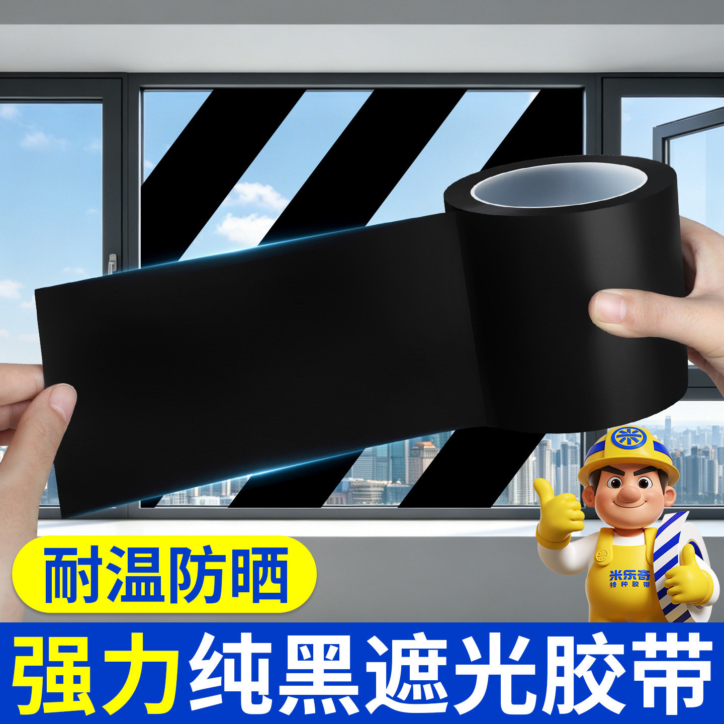 窗户玻璃贴纸防窥神器密封胶布易剥离哑光强力背胶防水补漏补丁贴耐高温闪光灯遮蔽电子设备单面全遮光黑胶带
