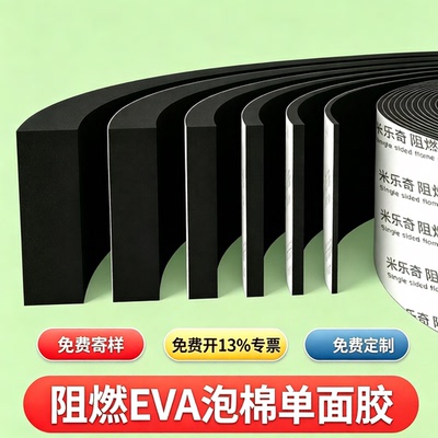 【免费寄样】eva泡棉黑色单面胶减震垫片防撞条耐磨隔音棉高密度阻燃耐高温轻弹泡沫板材自粘海绵密封条胶带