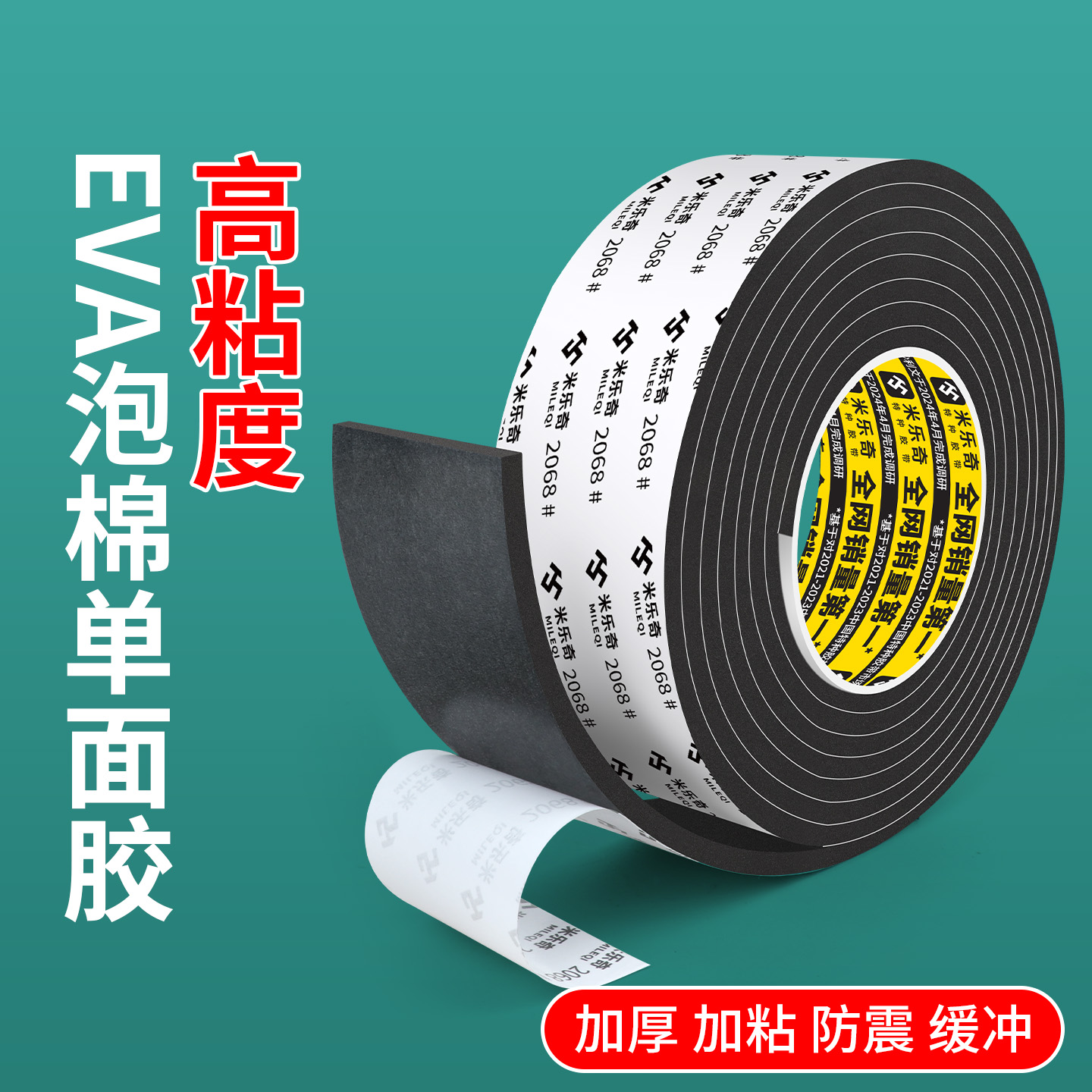 米乐奇泡棉单面胶减震隔音海绵条