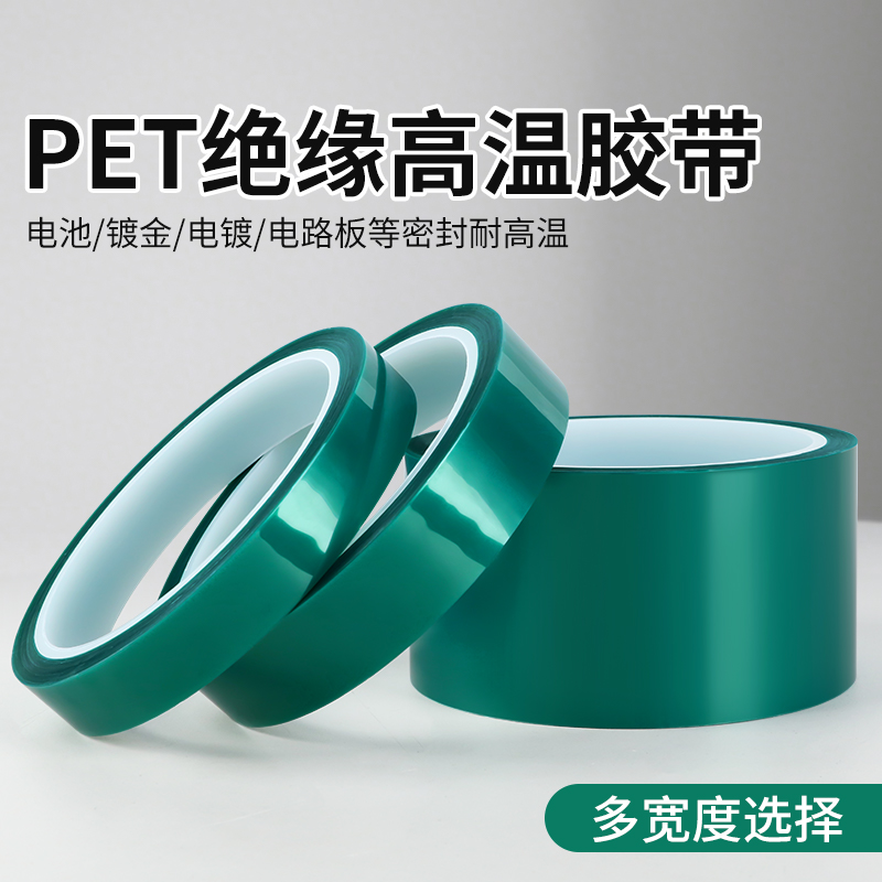 PET耐温180度绝缘耐酸碱无痕胶带