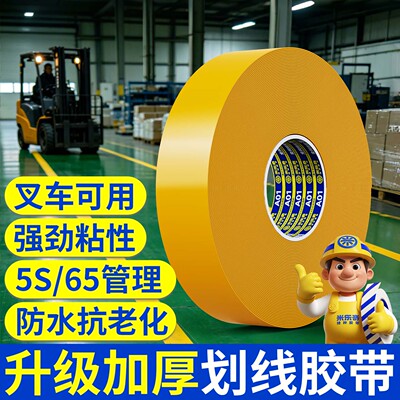 【免费寄样】黄色划线地板胶带高粘度防水耐磨抗叉车碾压PVC重载胶带AGV磁条保护纳米胶带工厂车间划线地胶带