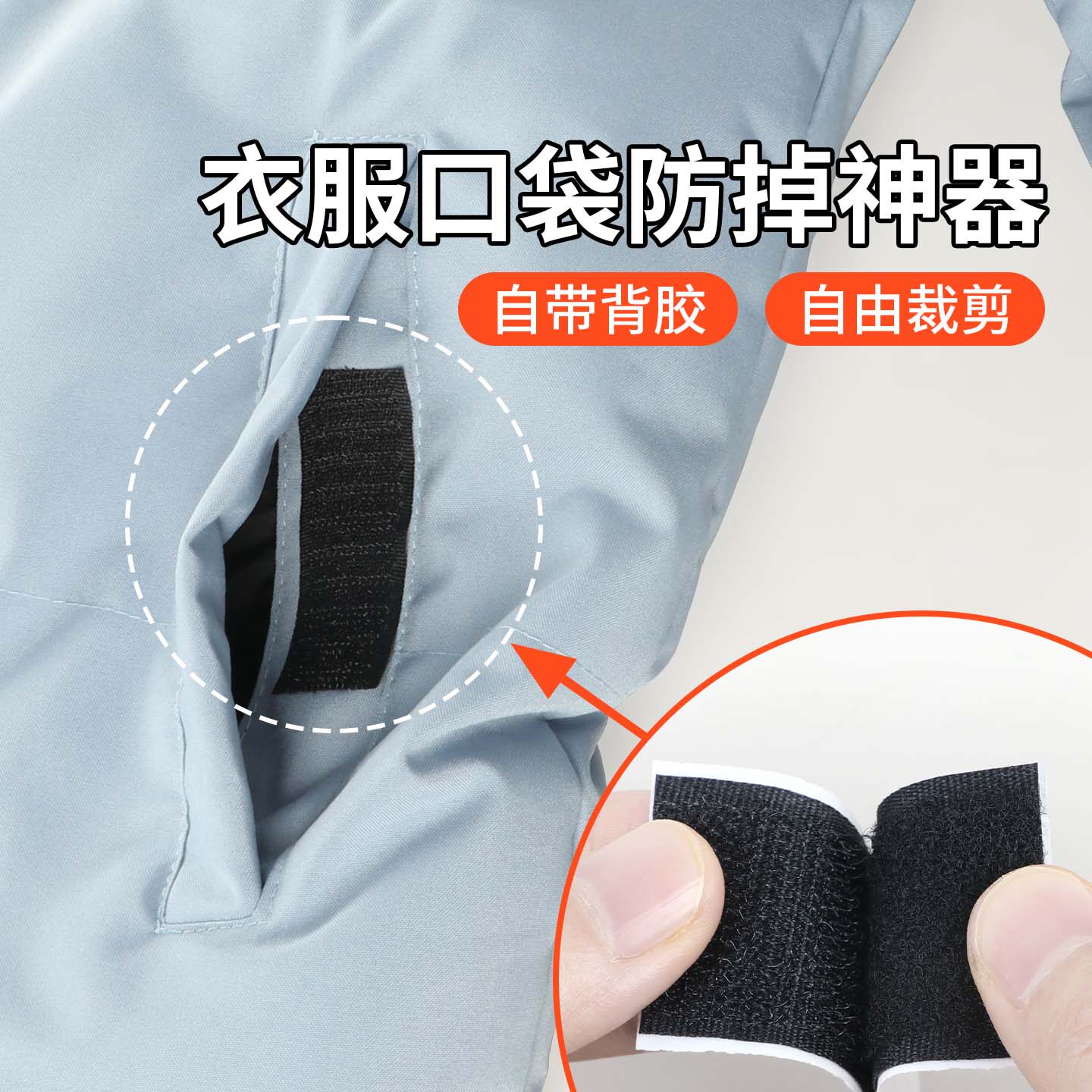 衣服口袋防掉神器魔术贴可拆卸免缝子母扣双面毛刺子粘贴片自粘带