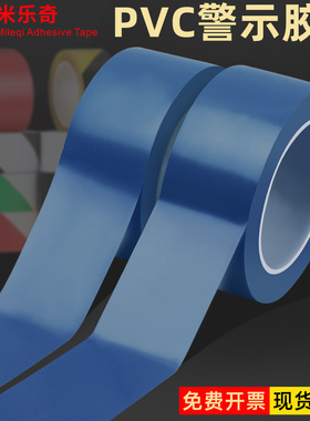 PVC蓝色地板胶带强力高粘度仓库区域划线无尘车间区分标识牌标记警戒地面保护膜封图纸不透明耐磨防水胶纸