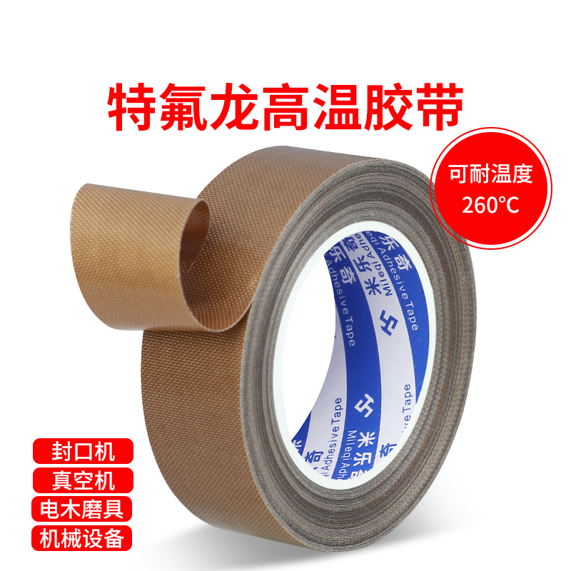 特氟龙耐高温胶带真空包装机封口切袋机防粘防残留隔热布游戏手柄摇杆防滑耐磨防手汗键盘绝缘自粘铁氟龙胶布
