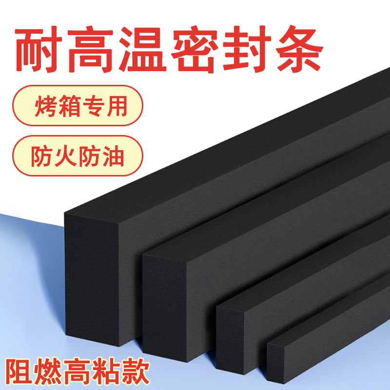 烤箱烘箱耐高温密封条阻燃防火防烫防撞自粘减震条蒸饭机保温条