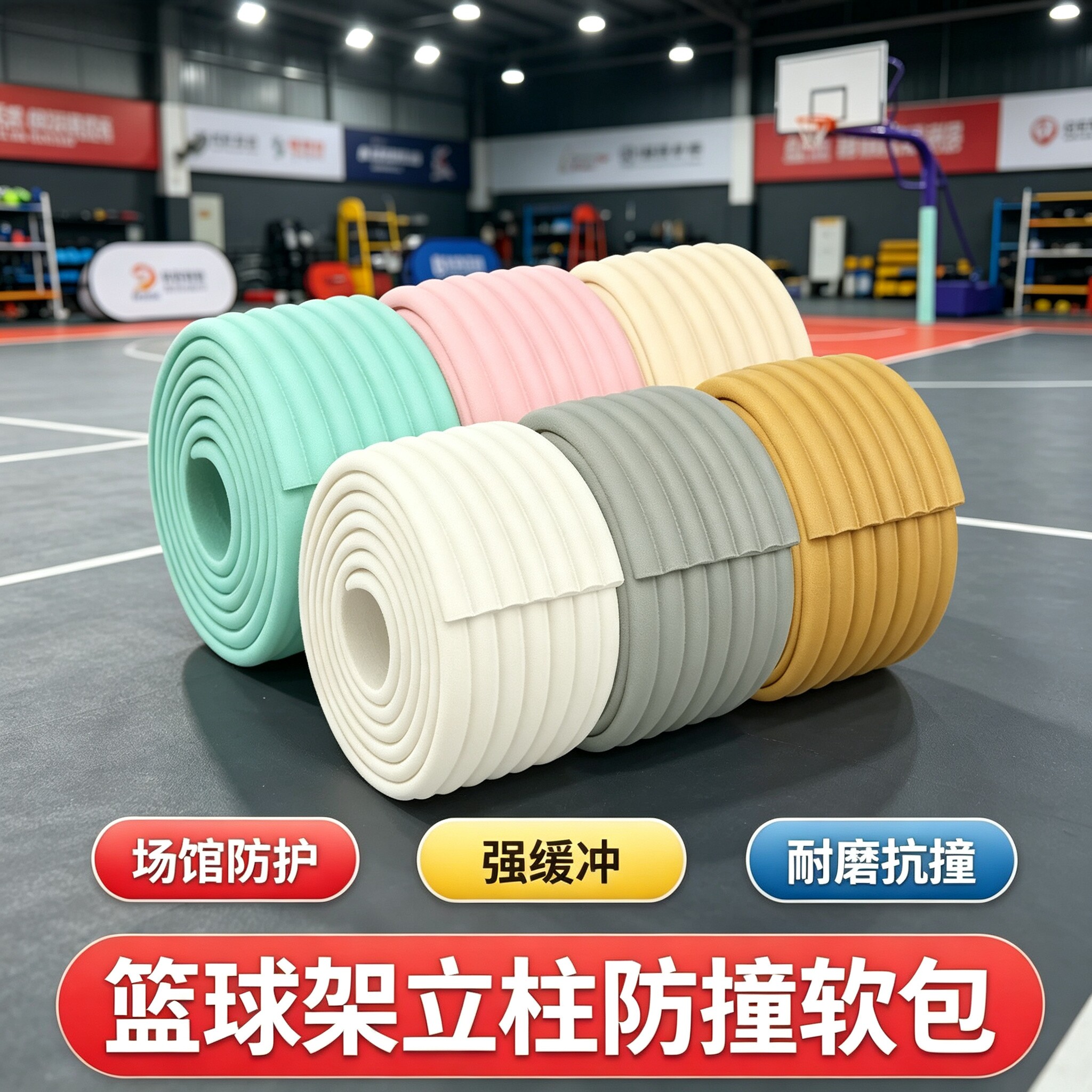 篮球架防撞保护套钢结构立柱防撞软胶海绵防护软包定制室内包柱子图片