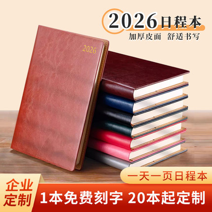 2026年日程本a4加厚皮革商务年历本一日一页日历本a5手账本工作计划本效率手册大本子16K记事本25K笔记本定制