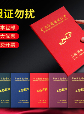 职业技能等级证书封皮外壳定制封面外套初级中级高级技师培训合格证一二三四五级结业证书套A4人力资源保护套