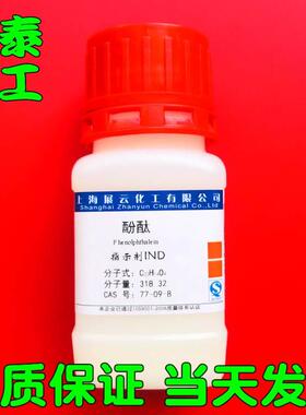 酚酞 粉末 化学试剂 指示剂 IND AR25克/瓶 蓝冠信誉 现货
