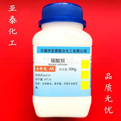 碳酸钡 AR500g BaCO3 分析纯 化学试剂 实验用品耗材原料
